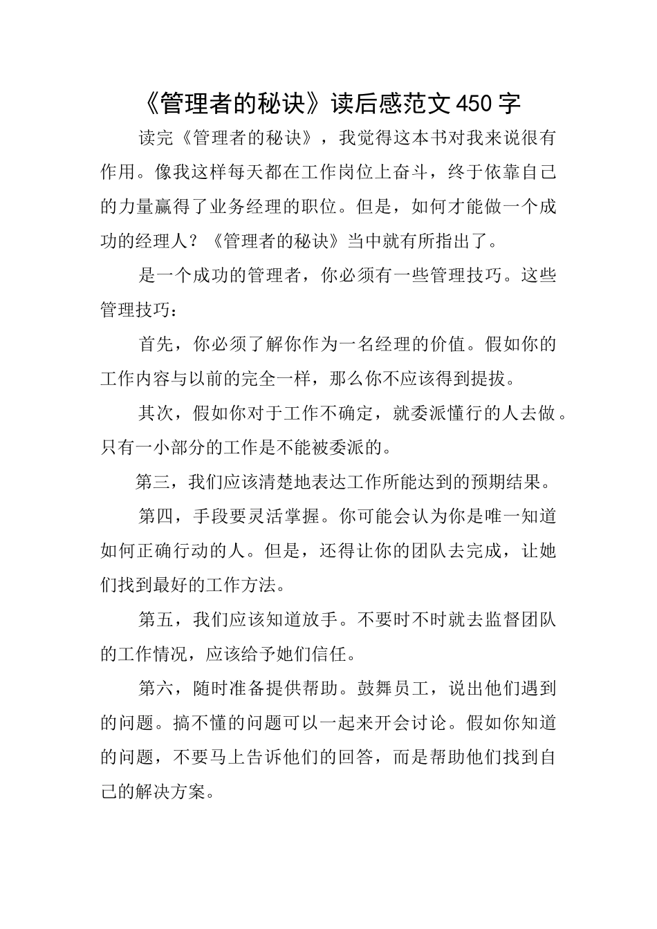 《管理者的秘诀》读后感范文450字_第1页