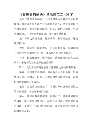 《管理者的秘诀》读后感范文450字