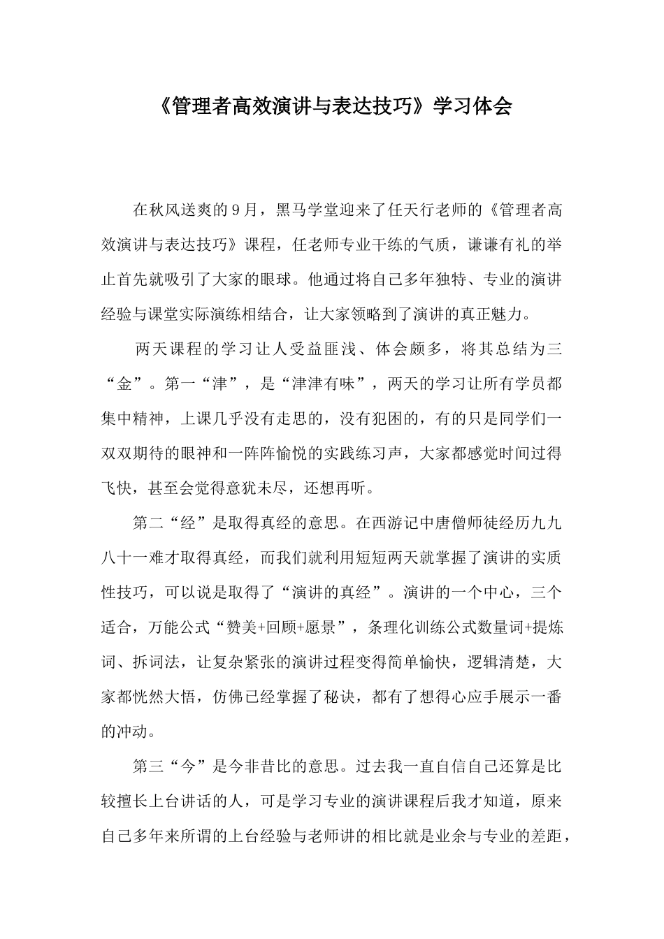 《管理者高效演讲与表达技巧》学习体会_第1页