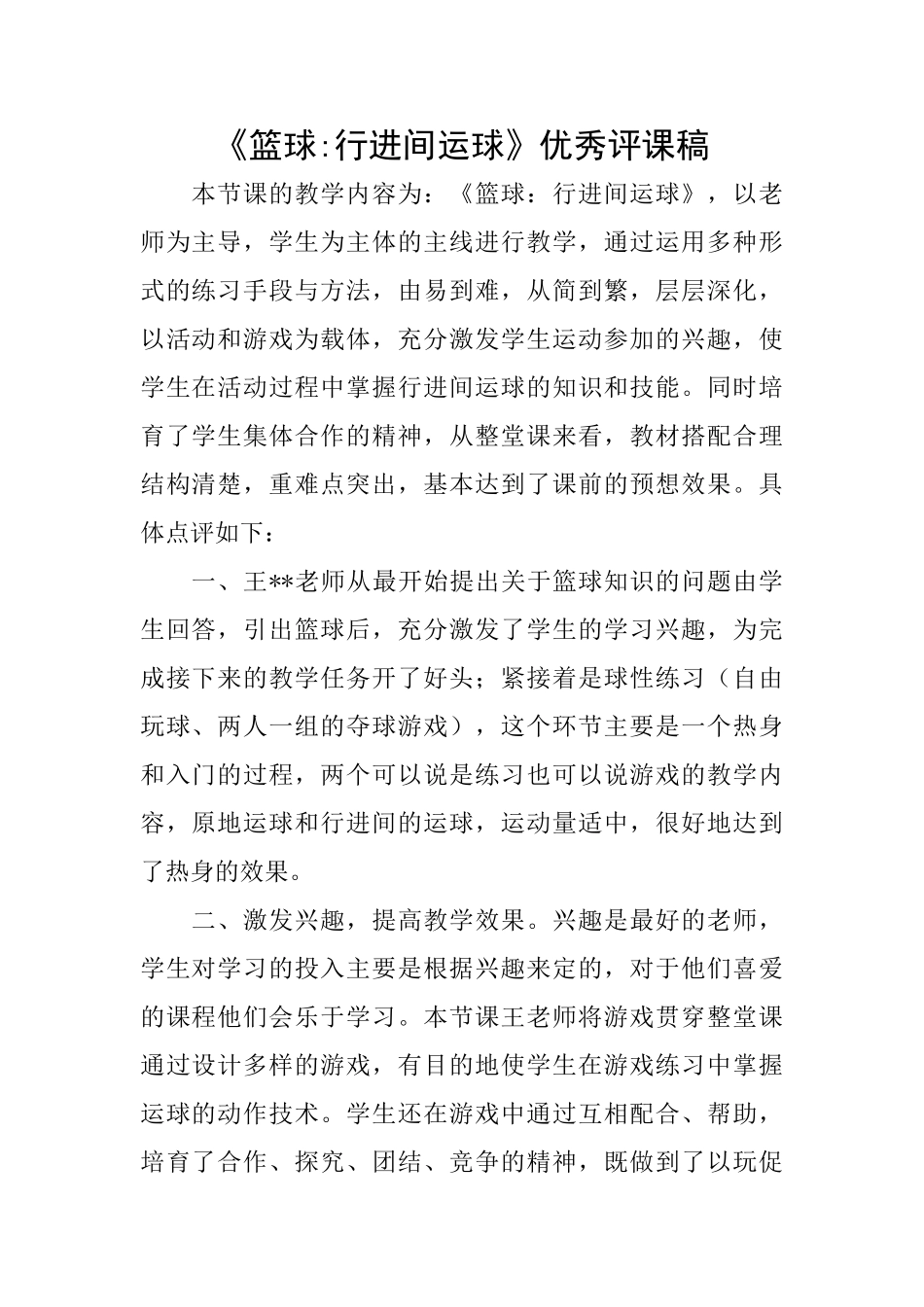 《篮球行进间运球》优秀评课稿_第1页