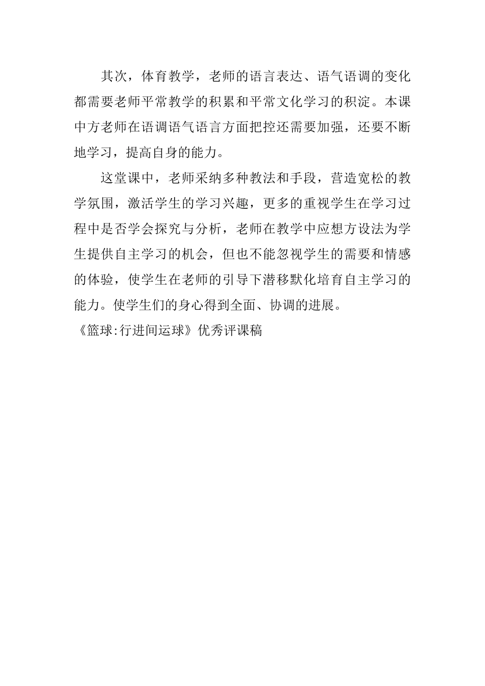 《篮球行进间运球》优秀评课稿_第3页