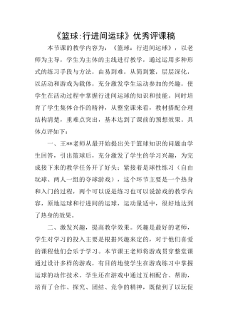 《篮球行进间运球》优秀评课稿
