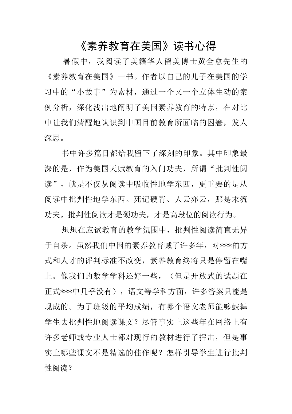 《素质教育在美国》读书心得_第1页