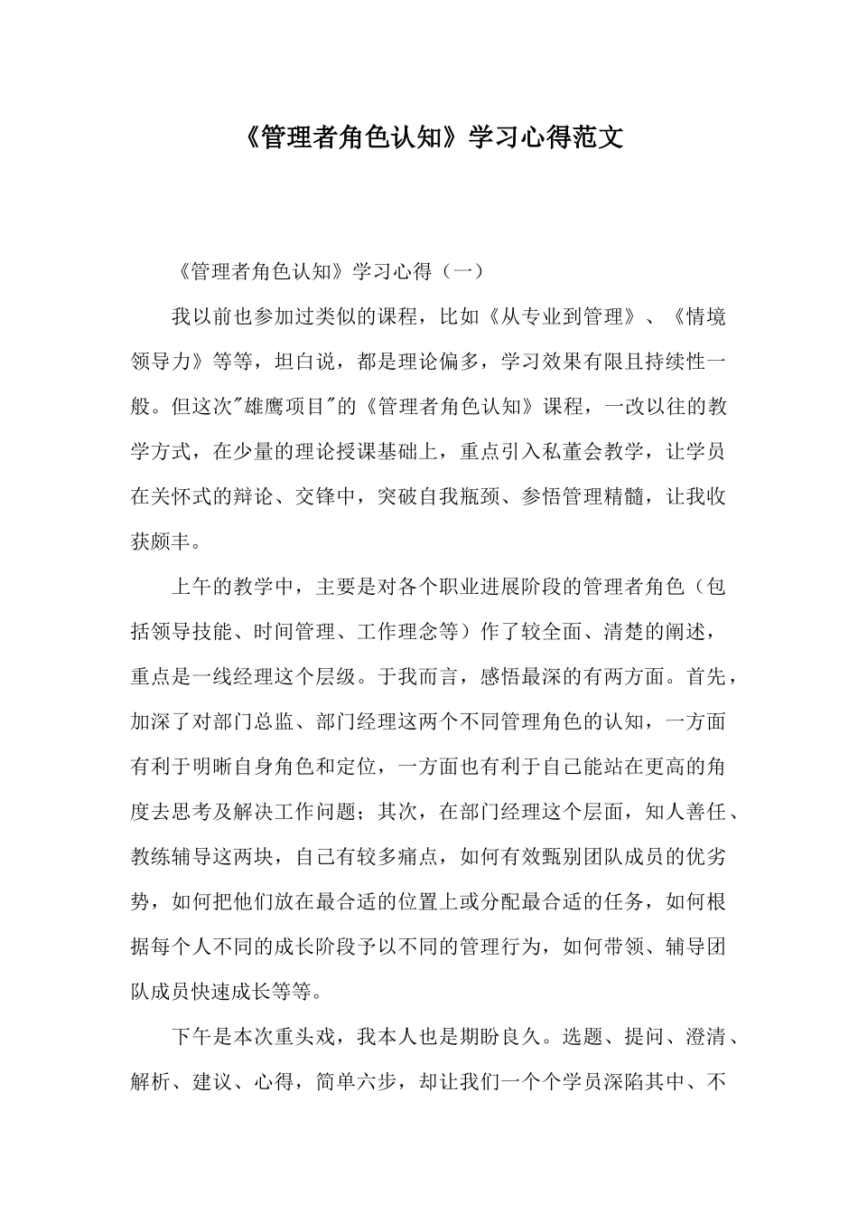 《管理者角色认知》学习心得范文_第1页