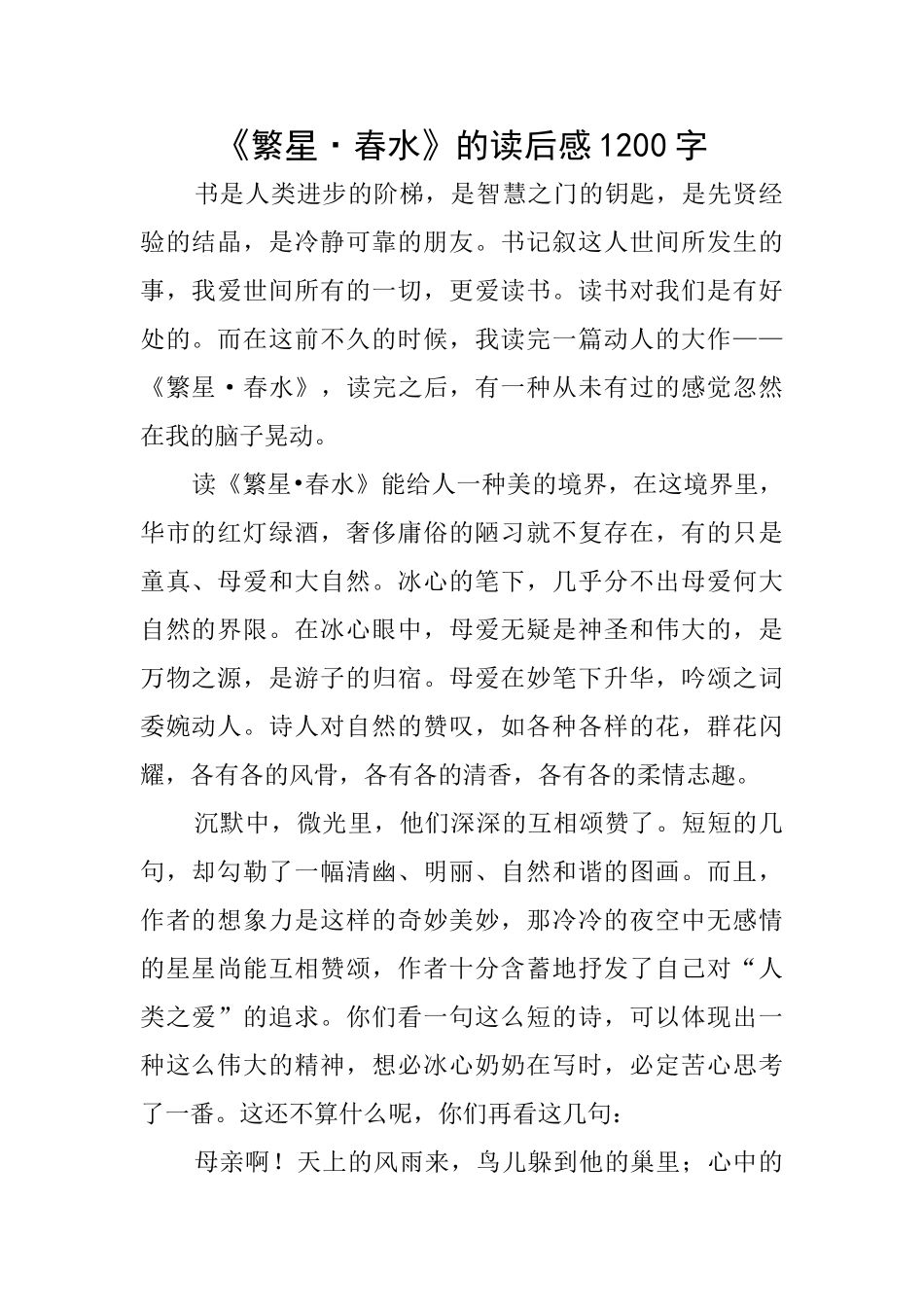 《繁星·春水》的读后感1200字_第1页