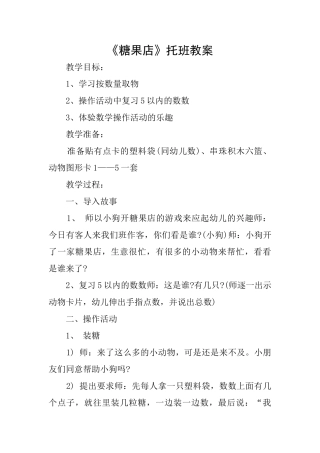 《糖果店》托班教案