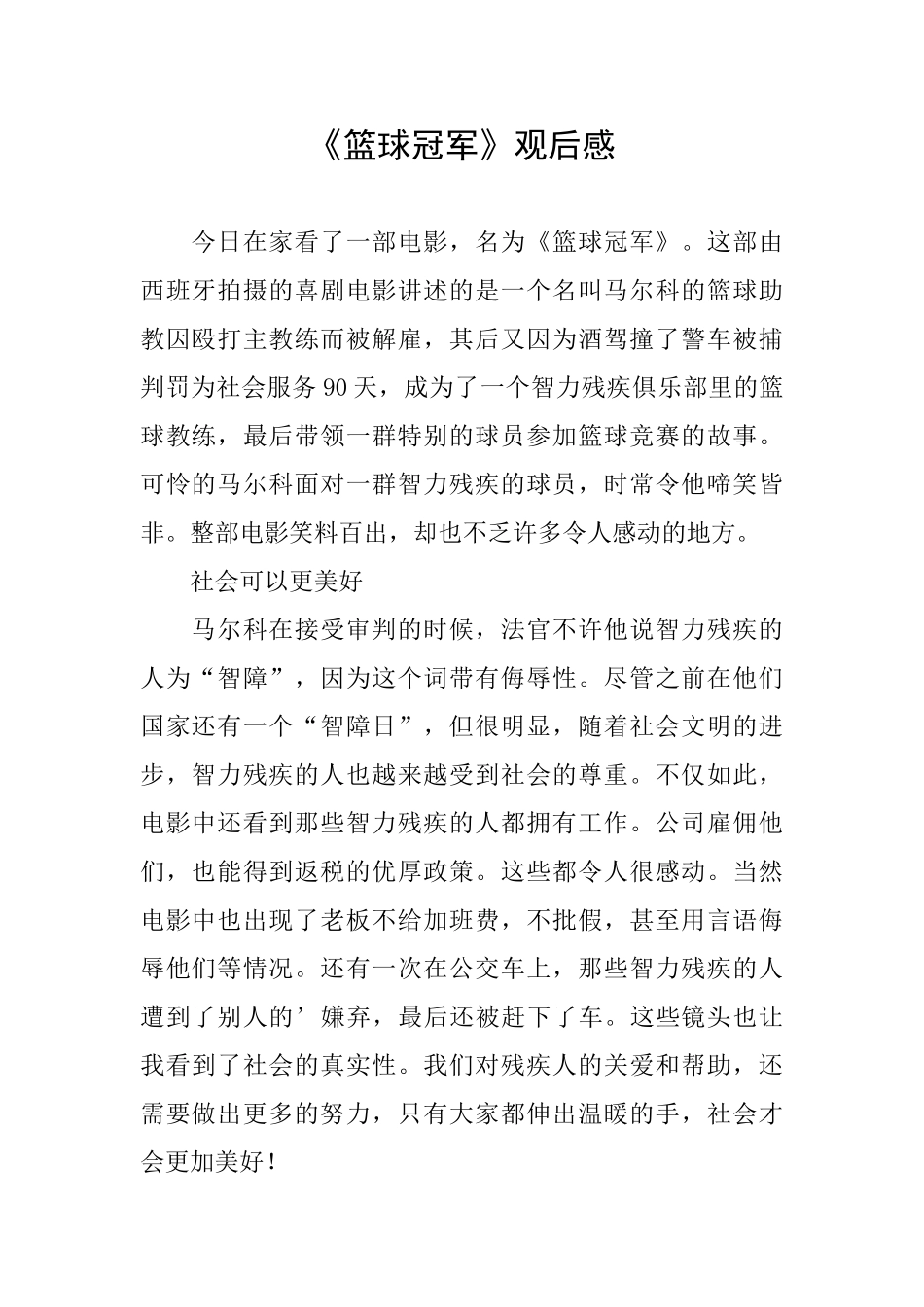 《篮球冠军》观后感_第1页