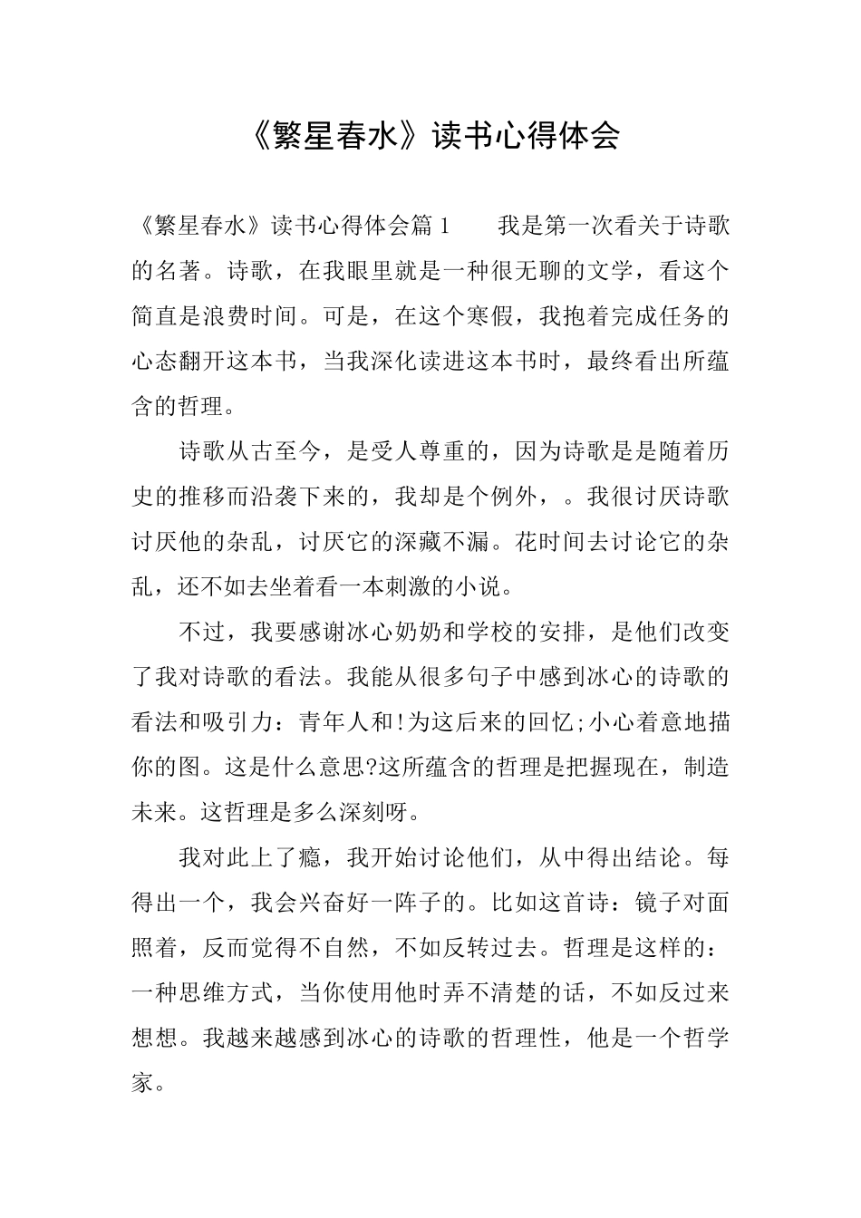 《繁星春水》读书心得体会_第1页