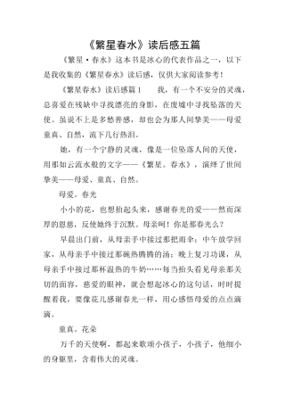 《繁星春水》读后感五篇