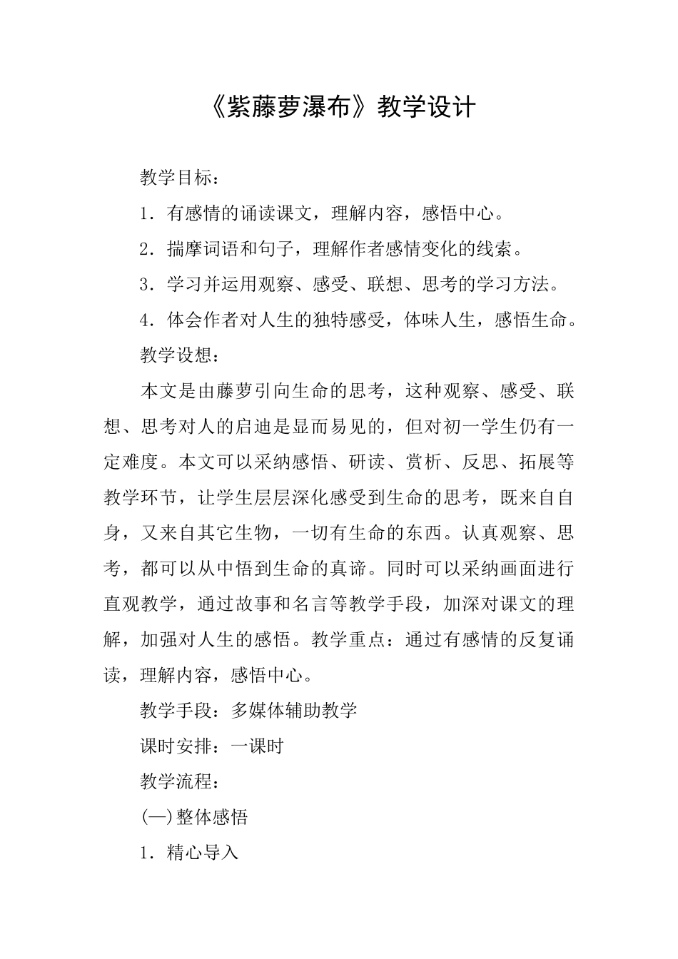 《紫藤萝瀑布》教学设计_第1页