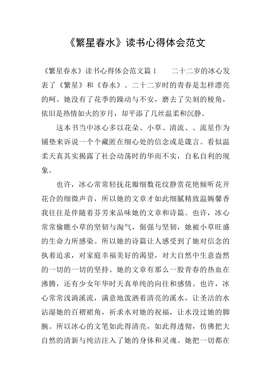 《繁星春水》读书心得体会范文_第1页