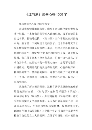 《红与黑》读书心得1500字