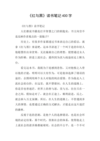 《红与黑》读书笔记400字