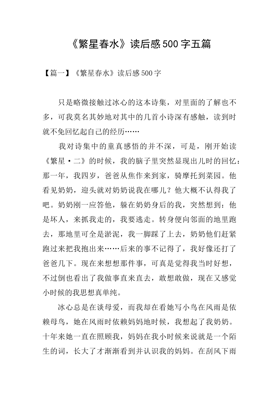 《繁星春水》读后感500字五篇_第1页