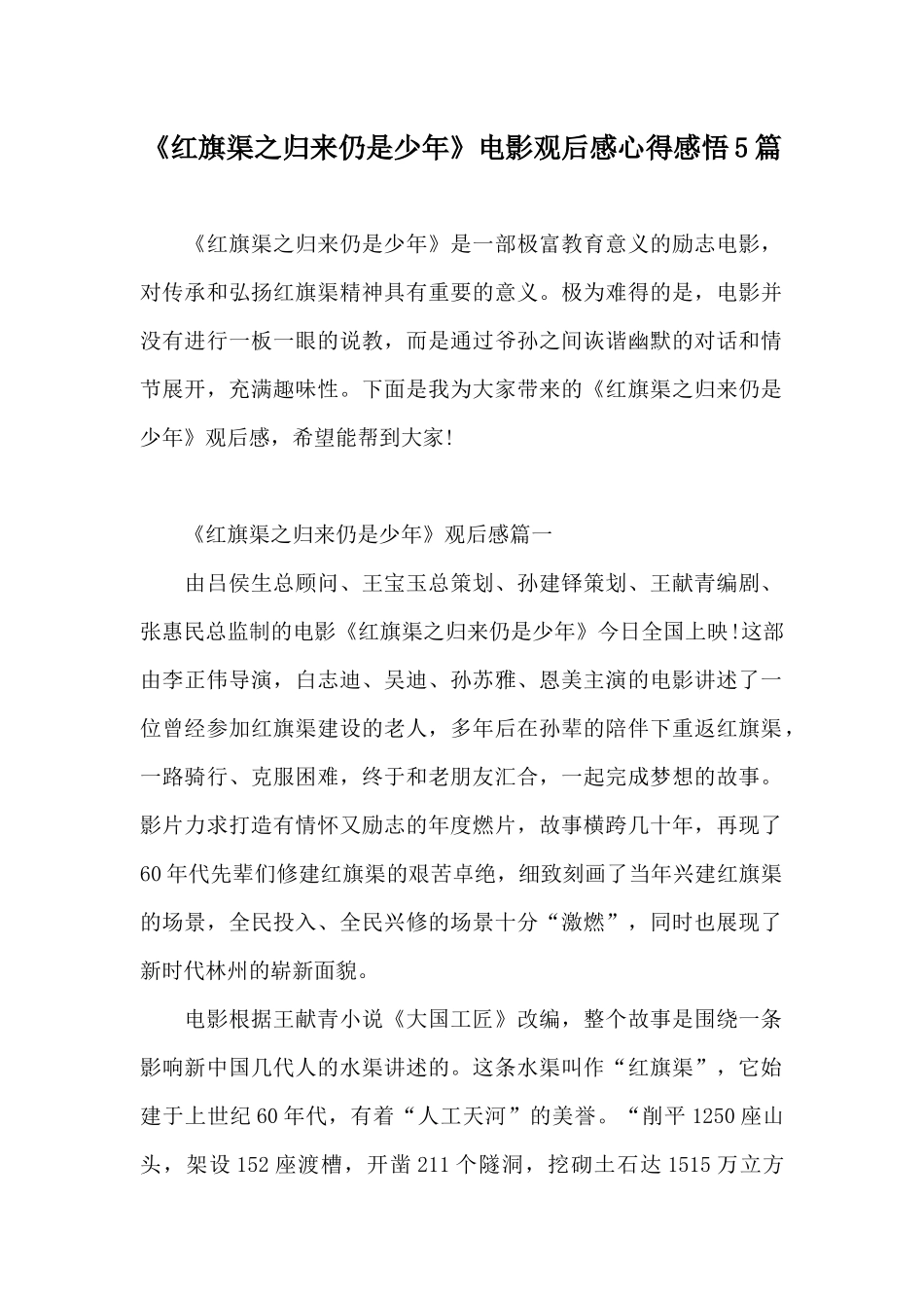 《红旗渠之归来仍是少年》电影观后感心得感悟5篇_第1页