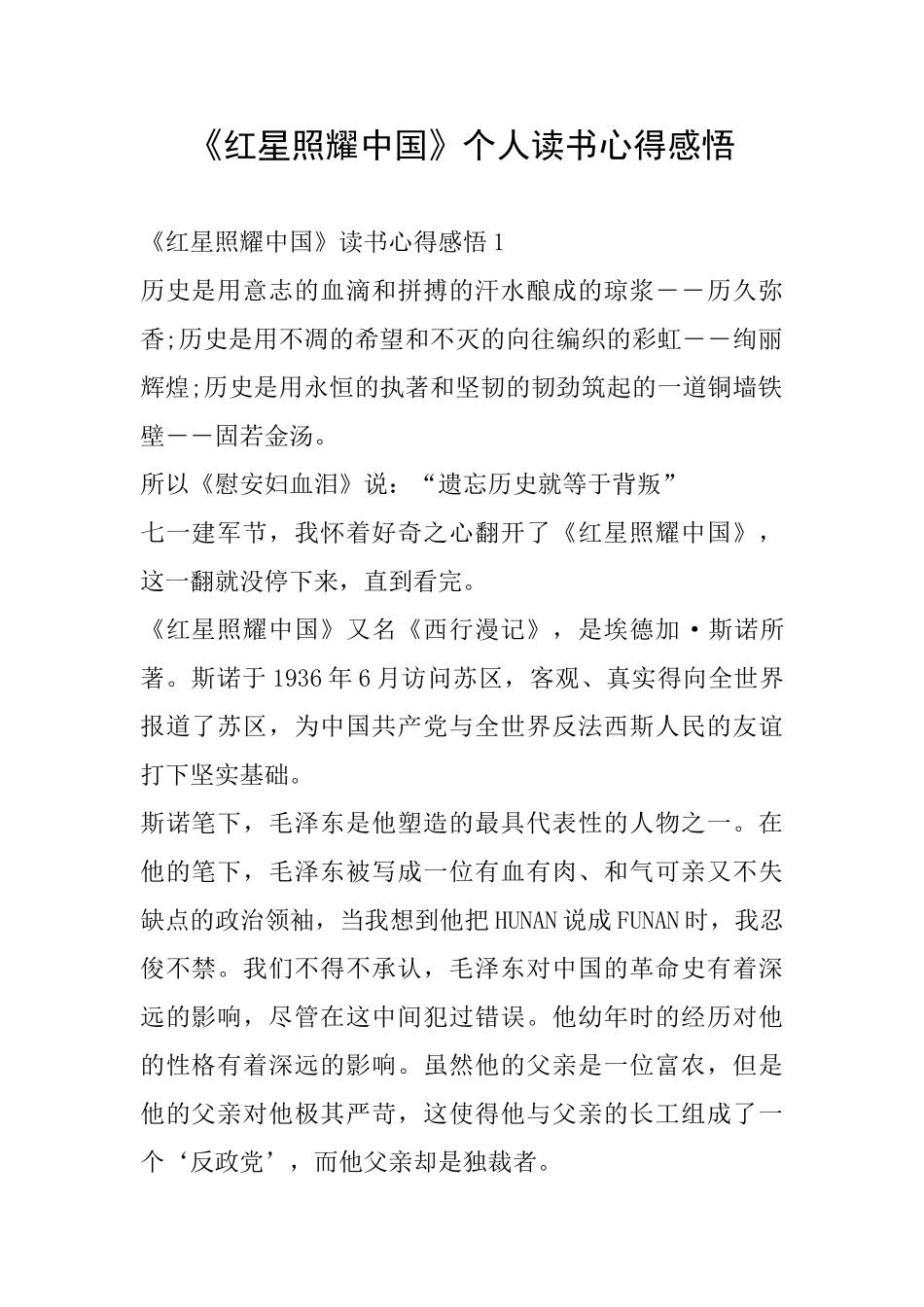 《红星照耀中国》个人读书心得感悟_第1页