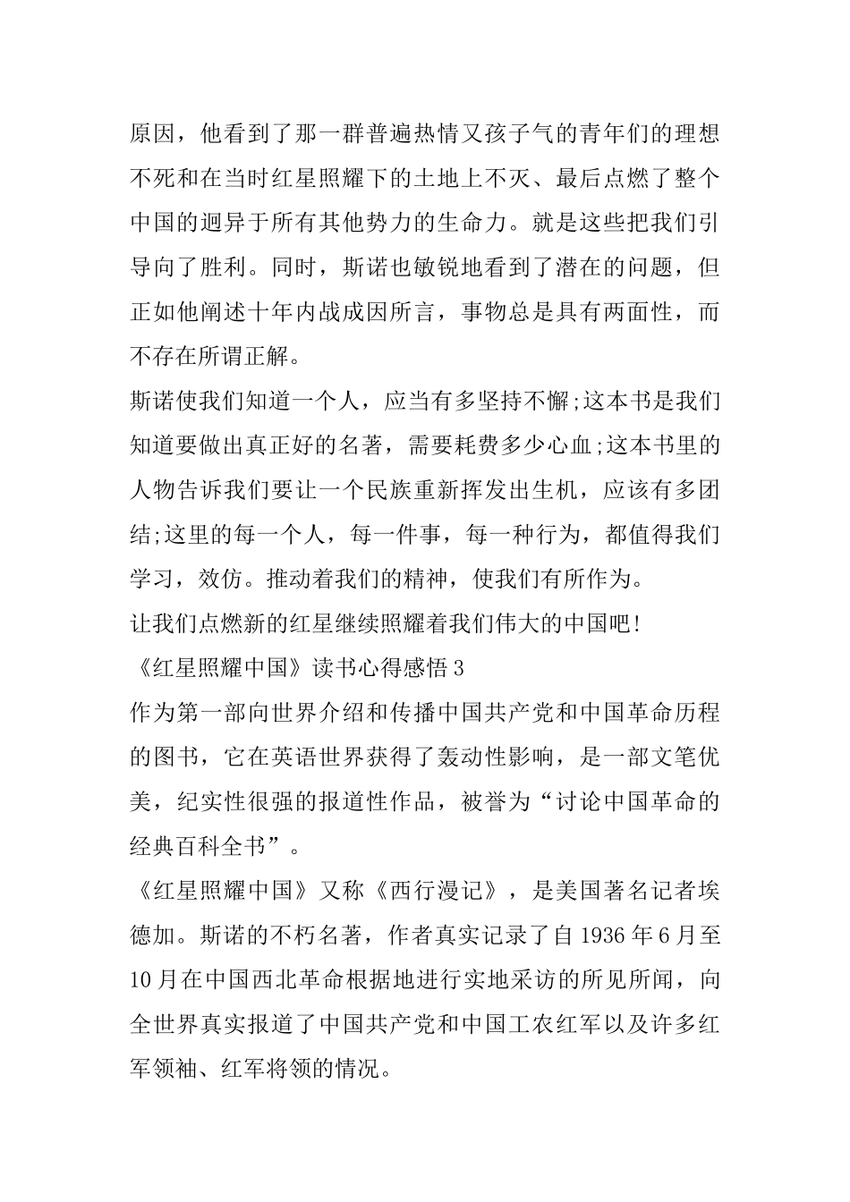 《红星照耀中国》个人读书心得感悟_第3页
