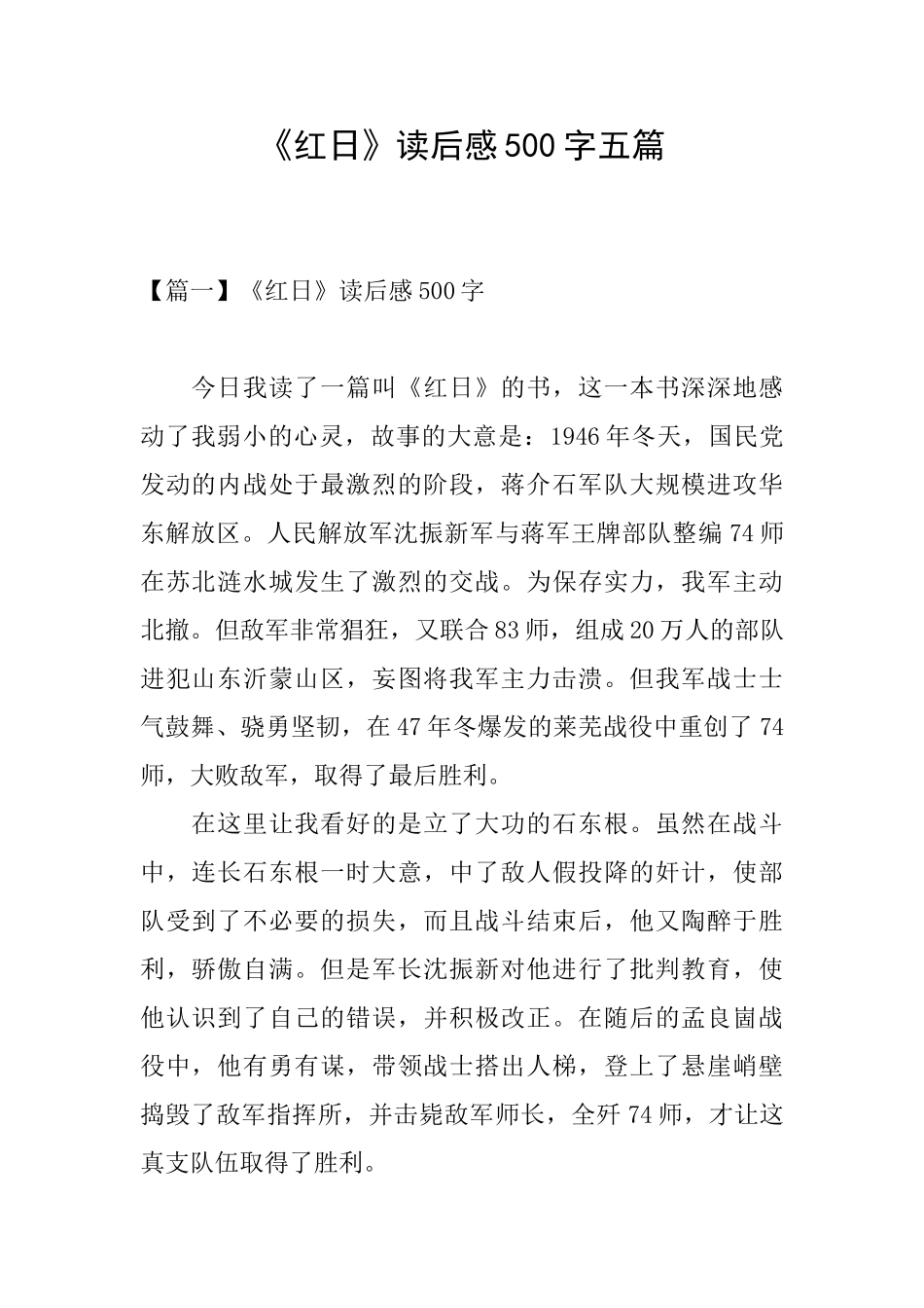 《红日》读后感500字五篇_第1页