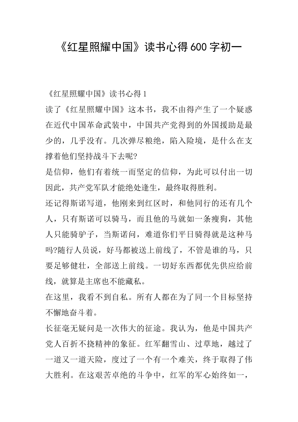《红星照耀中国》读书心得600字初一_第1页