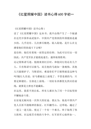 《红星照耀中国》读书心得600字初一