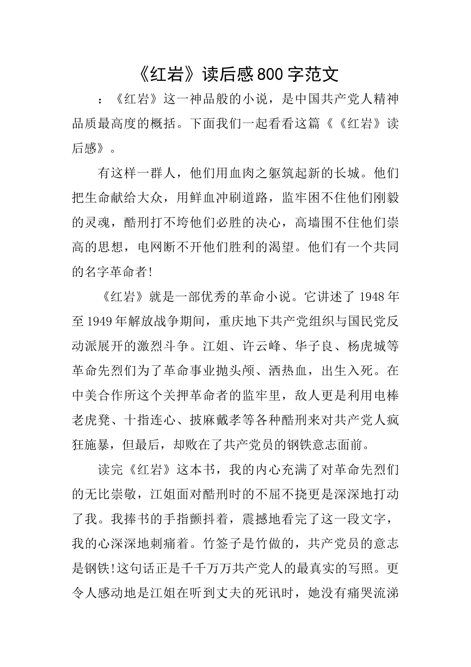 《红岩》读后感800字范文_第1页