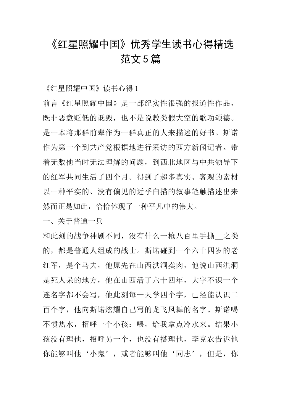 《红星照耀中国》优秀学生读书心得精选范文5篇_第1页