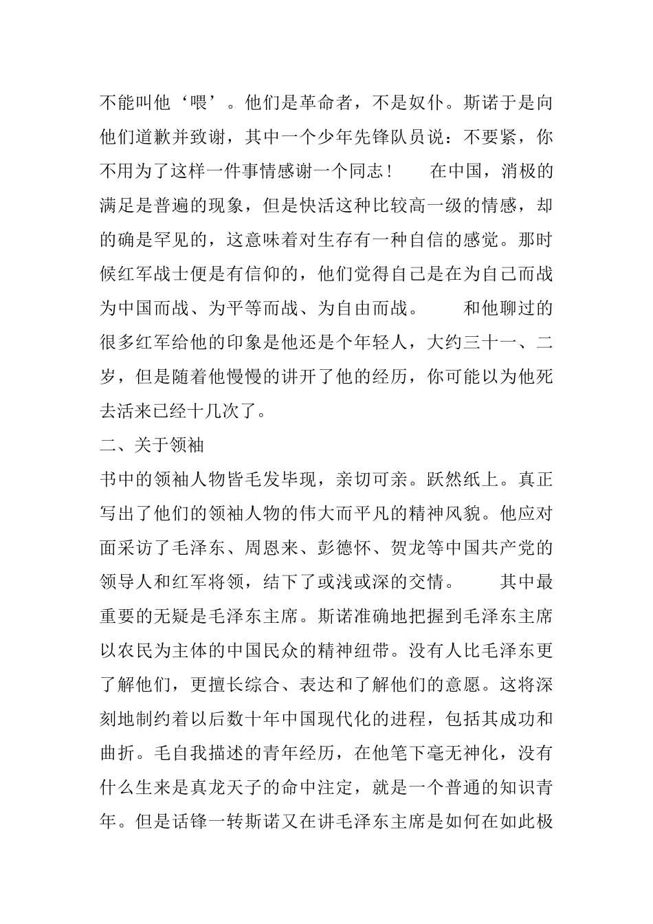 《红星照耀中国》优秀学生读书心得精选范文5篇_第2页