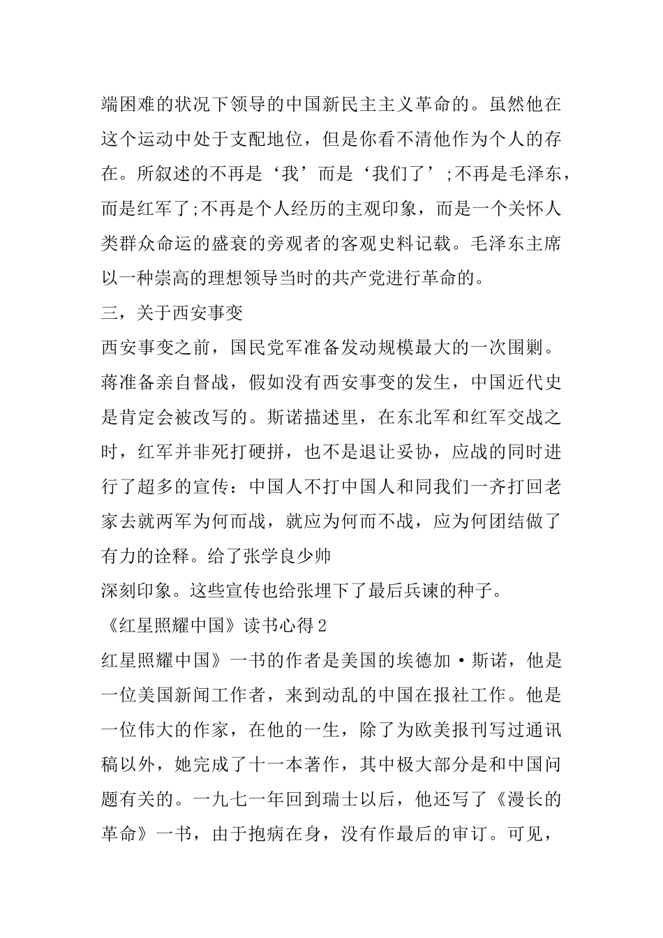 《红星照耀中国》优秀学生读书心得精选范文5篇_第3页