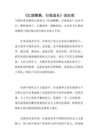 《红旗飘飘、引我成长》读后感