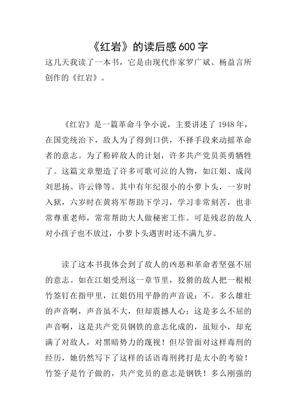 《红岩》的读后感600字_第1页
