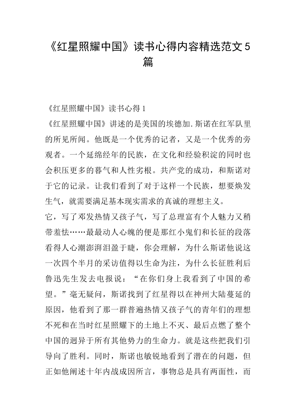 《红星照耀中国》读书心得内容精选范文5篇_第1页