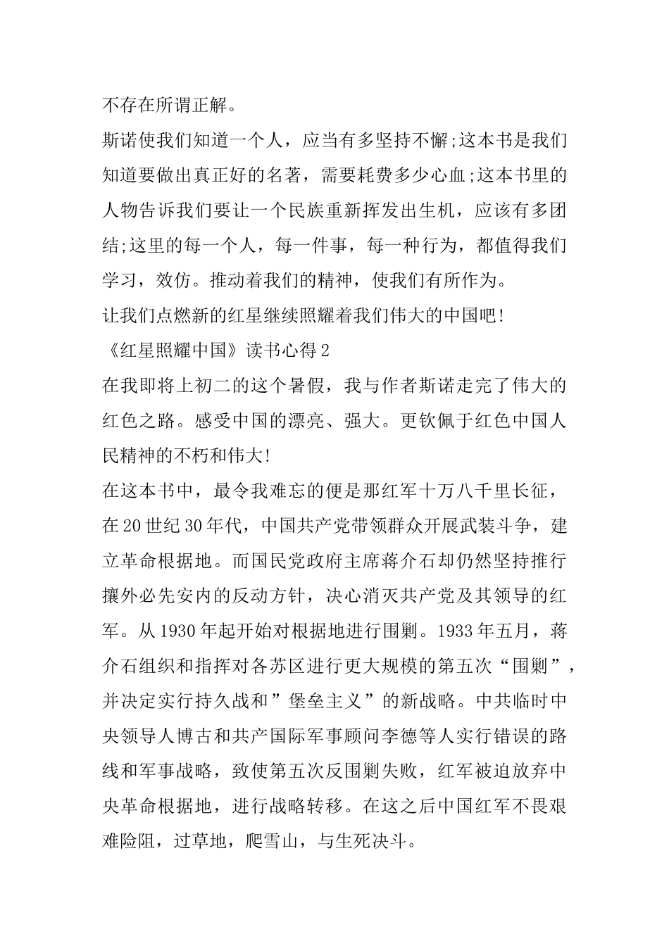 《红星照耀中国》读书心得内容精选范文5篇_第2页