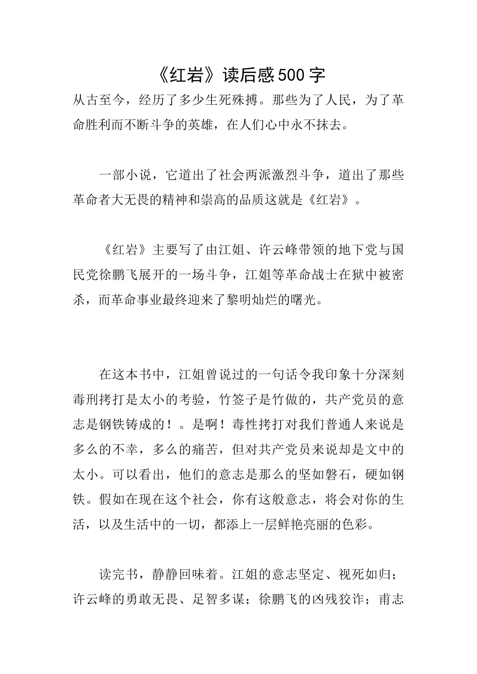 《红岩》读后感500字_第1页