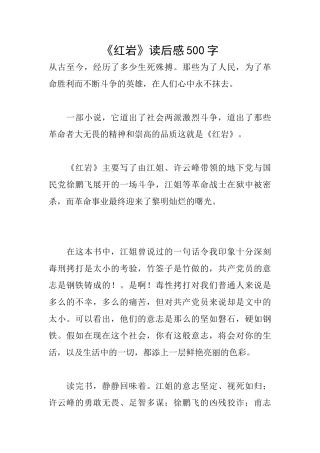 《红岩》读后感500字