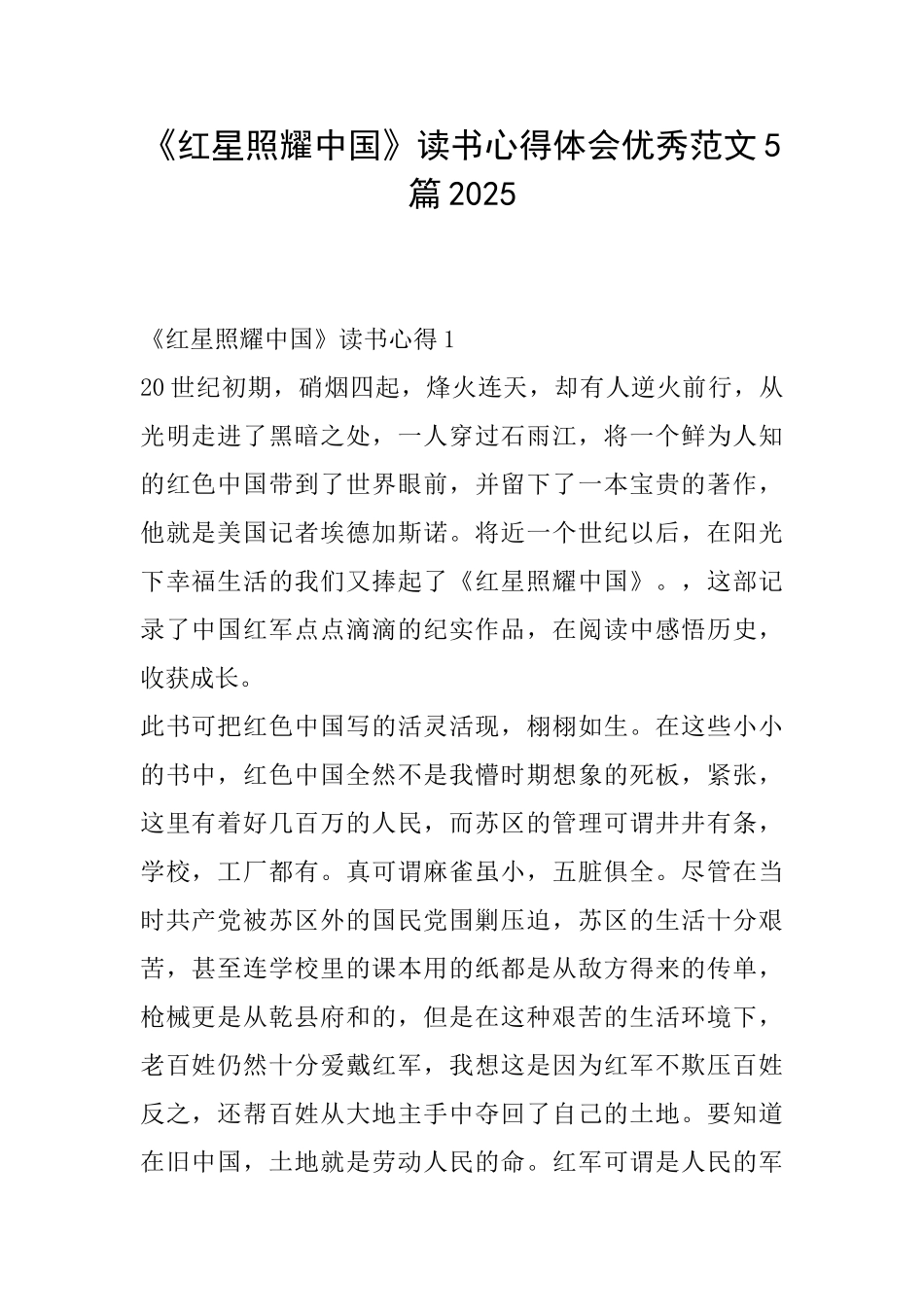 《红星照耀中国》读书心得体会优秀范文5篇2025_第1页