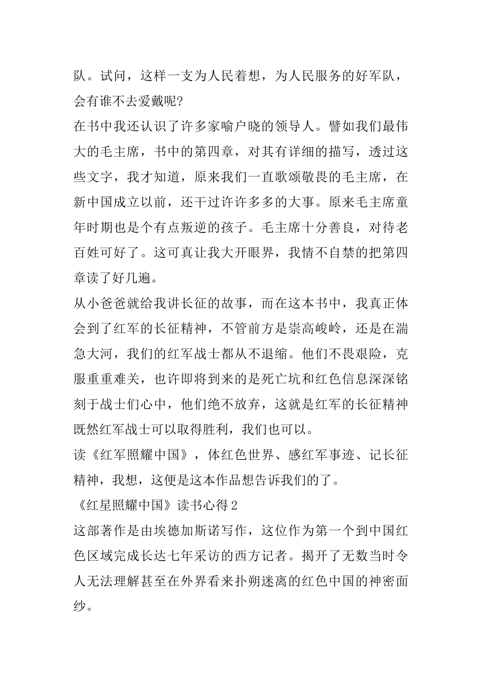《红星照耀中国》读书心得体会优秀范文5篇2025_第2页
