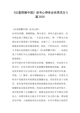 《红星照耀中国》读书心得体会优秀范文5篇2025