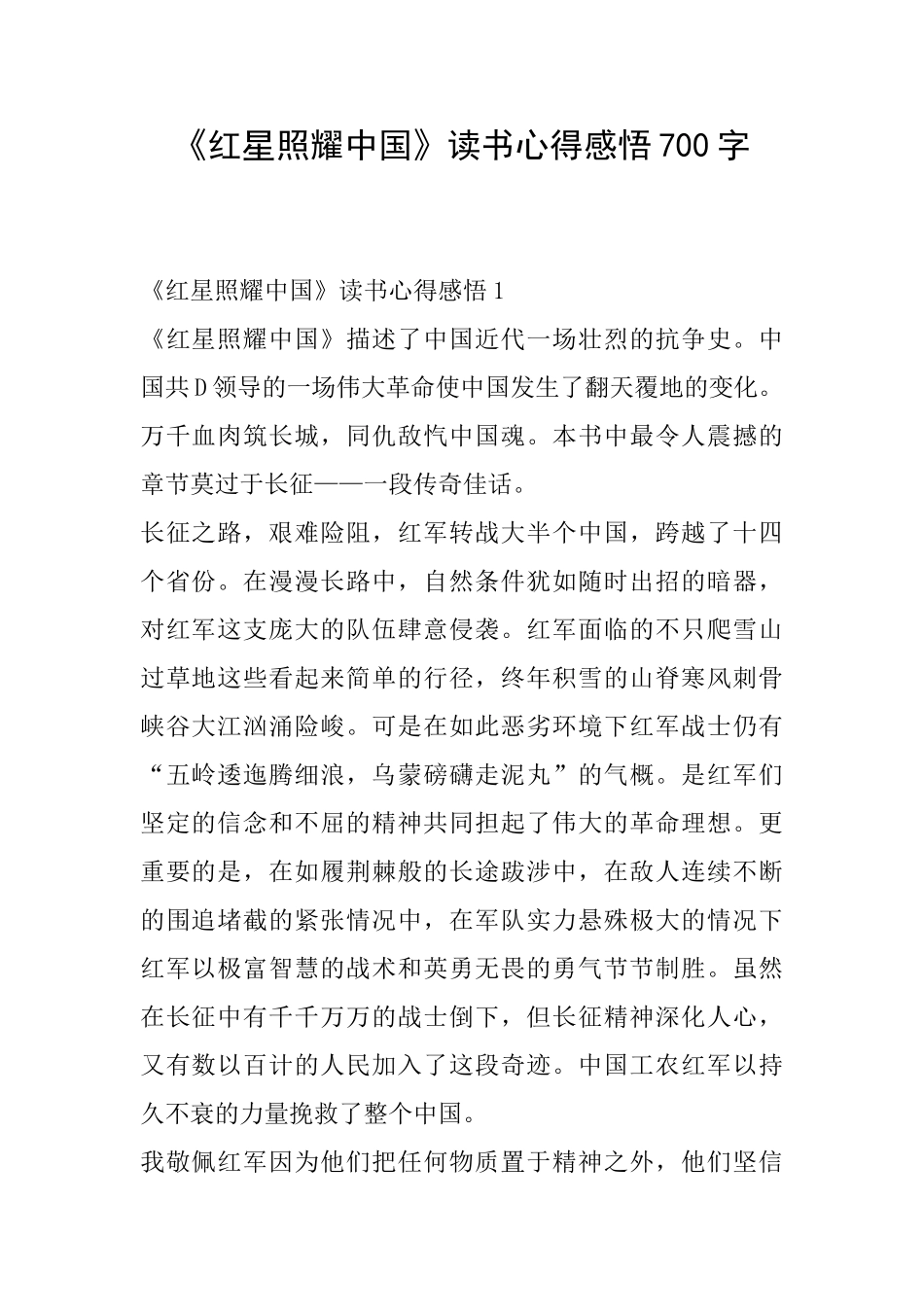 《红星照耀中国》读书心得感悟700字_第1页