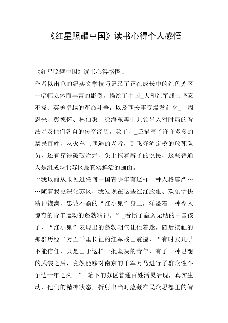 《红星照耀中国》读书心得个人感悟_第1页