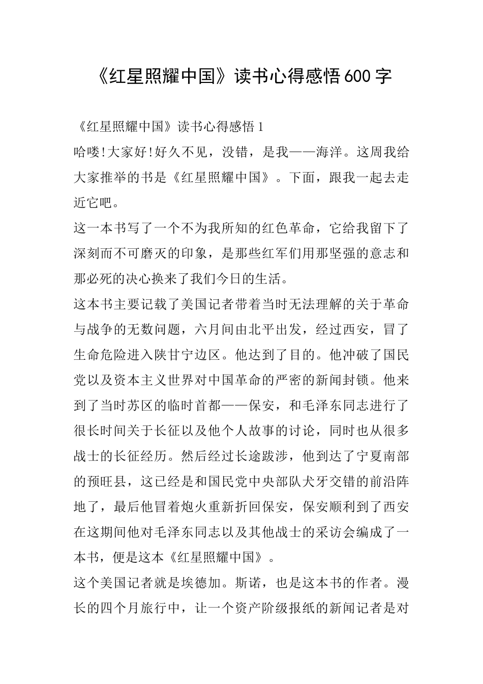《红星照耀中国》读书心得感悟600字_第1页