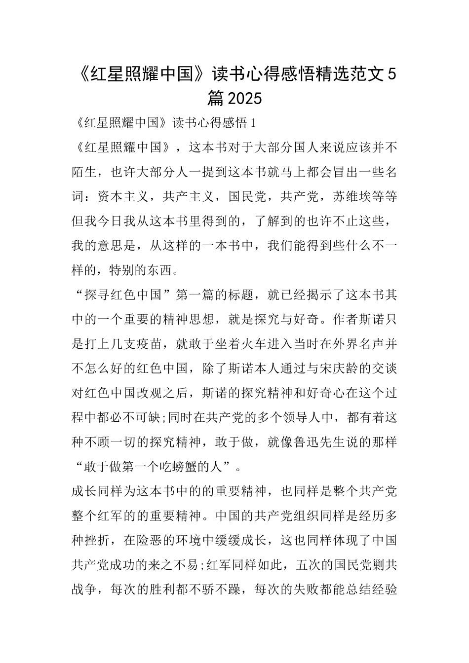 《红星照耀中国》读书心得感悟精选范文5篇2025_第1页