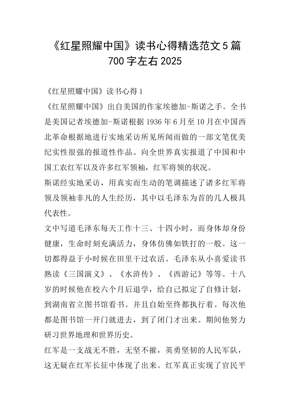 《红星照耀中国》读书心得精选范文5篇700字左右2025_第1页