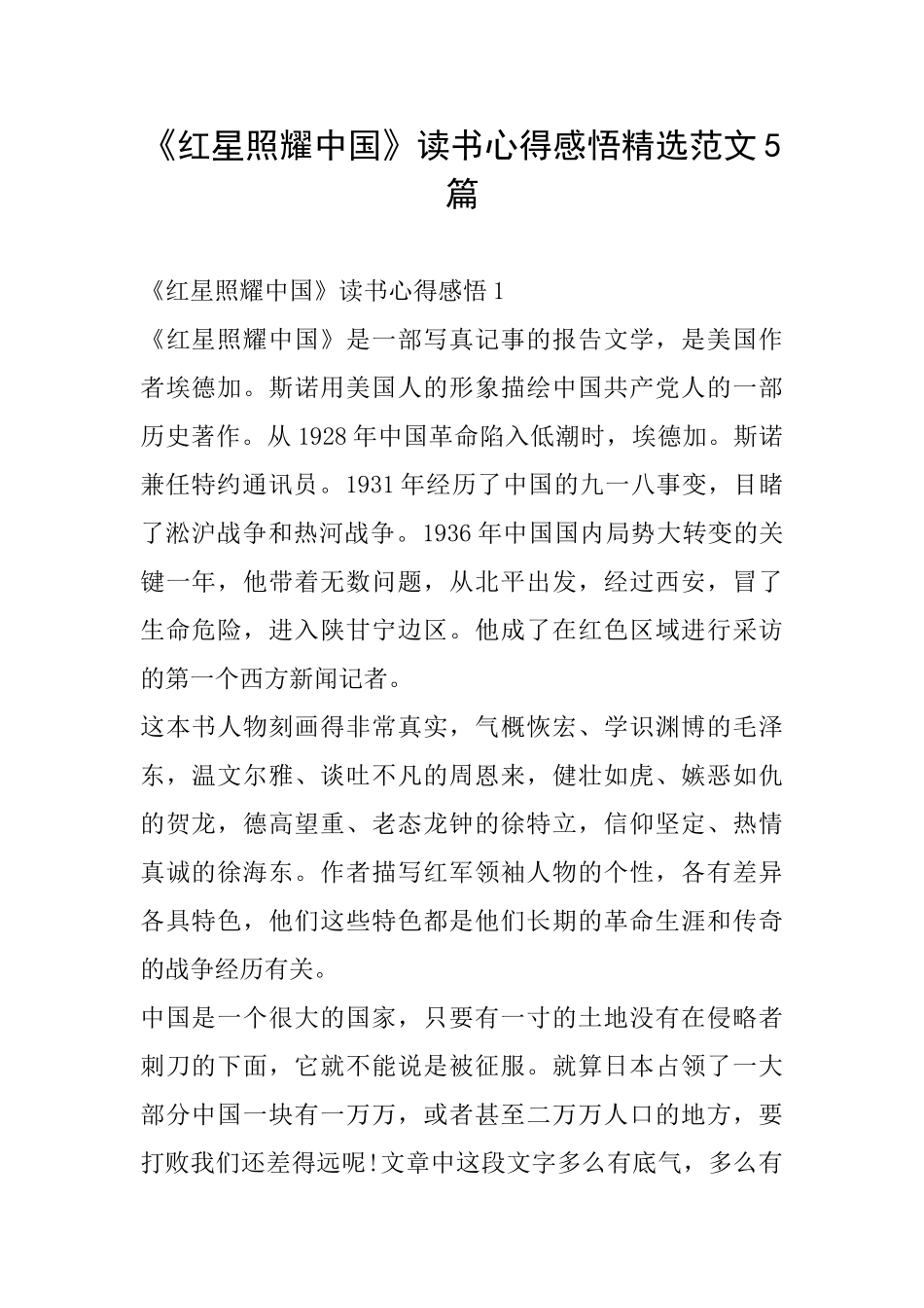 《红星照耀中国》读书心得感悟精选范文5篇_第1页