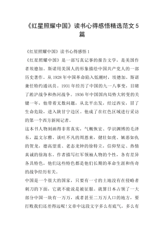 《红星照耀中国》读书心得感悟精选范文5篇