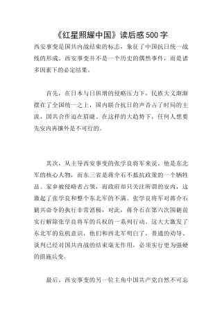 《红星照耀中国》读后感500字