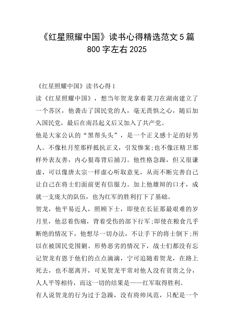 《红星照耀中国》读书心得精选范文5篇800字左右2025_第1页