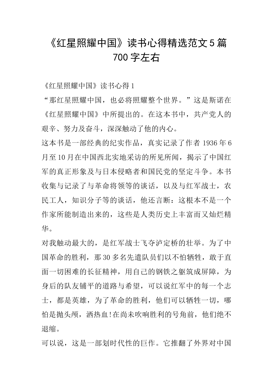 《红星照耀中国》读书心得精选范文5篇700字左右_第1页
