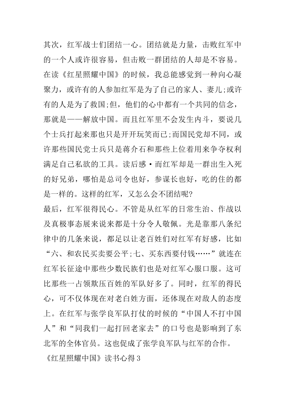 《红星照耀中国》读书心得精选范文5篇700字左右_第3页