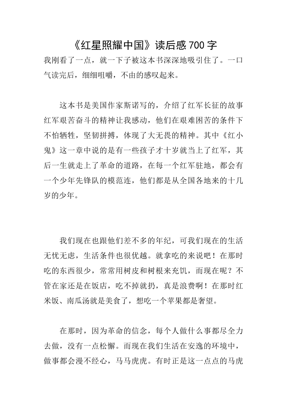 《红星照耀中国》读后感700字_第1页