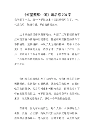 《红星照耀中国》读后感700字